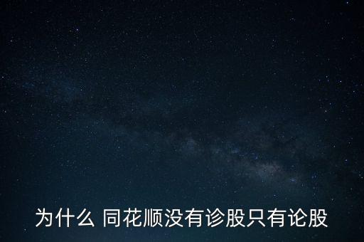 同花順論股怎么改名字,同花shun診斷有借鑒意義
