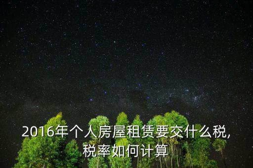 2016年個人房屋租賃要交什么稅,稅率如何計算