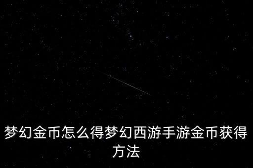 夢幻金幣怎么得夢幻西游手游金幣獲得方法