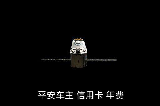  平安車主 信用卡 年費