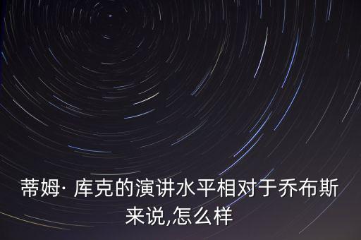 庫克怎么樣,庫克獲喬布斯贊揚(yáng)打得不錯(cuò)