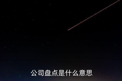  公司盤(pán)點(diǎn)是什么意思