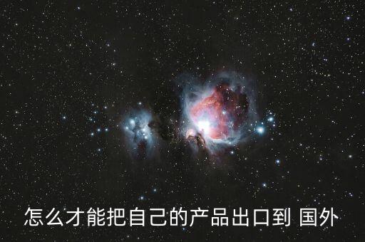 產(chǎn)品怎么銷(xiāo)往國(guó)外,直接參加國(guó)外展覽我國(guó)產(chǎn)品供需是波動(dòng)的