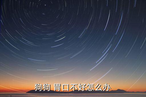 狗狗 胃口不好怎么辦
