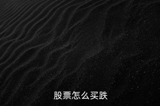  股票怎么買跌