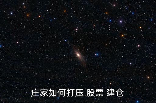 股票暴跌怎么建倉,慢?？煨茈A段的股票建倉秘訣