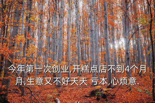 蛋糕要怎么賣才不虧本,開(kāi)a蛋糕店需要先定位什么樣的店?