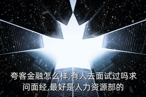 夸客理財(cái)怎么樣,上?？淇徒鹑诠痉ǘù砣讼虍?dāng)局投案自首