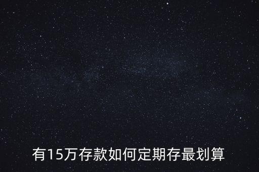 有15萬存款如何定期存最劃算