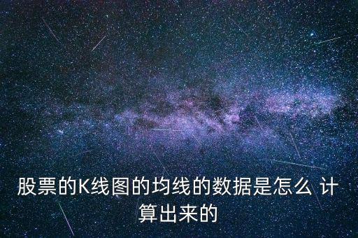 股票的K線(xiàn)圖的均線(xiàn)的數(shù)據(jù)是怎么 計(jì)算出來(lái)的