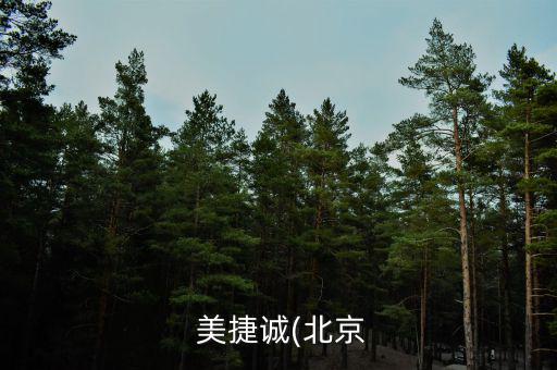  美捷誠(chéng)(北京