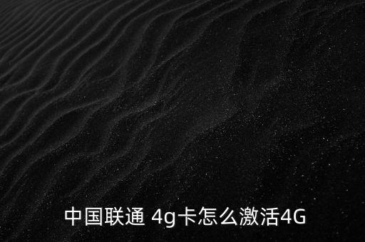 中國聯(lián)通怎么開4g,手機(jī)支持聯(lián)通4g網(wǎng)絡(luò)三個特征點亮