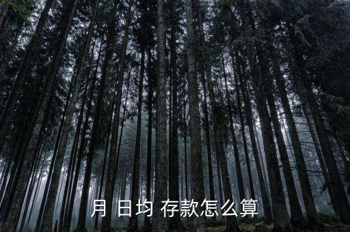 月 日均 存款怎么算