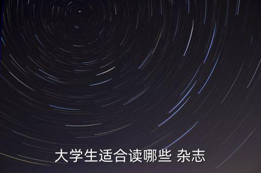 大學(xué)生適合讀哪些 雜志