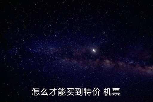 怎么才能買(mǎi)到特價(jià) 機(jī)票