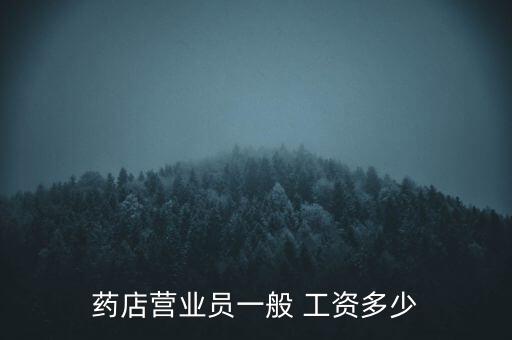 藥品業(yè)務(wù)工資怎么樣,理貨寶如何成為理財(cái)專(zhuān)家