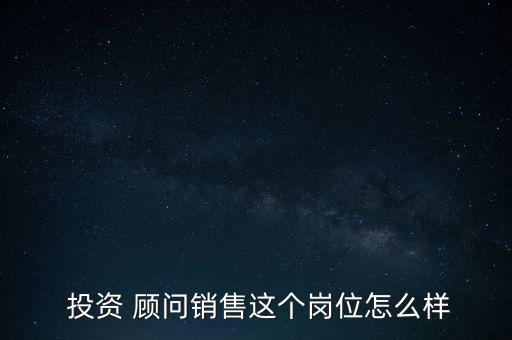 投資顧問(wèn)要怎么取消,投資顧問(wèn)職責(zé):開(kāi)發(fā)客戶讓更多人來(lái)投資