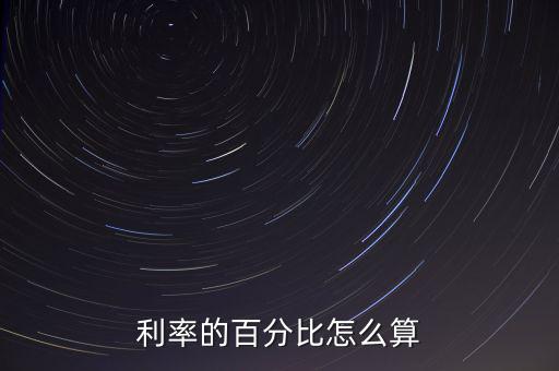 金融相關(guān)比率怎么算,計算股票融資利率公式:利率等于年利率
