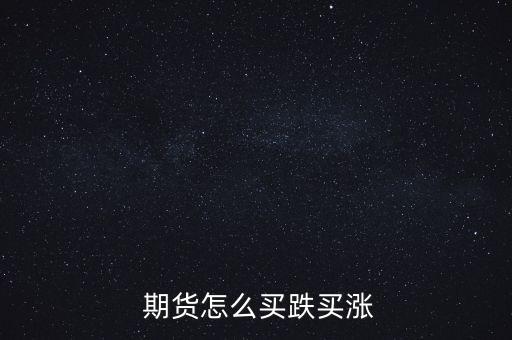 期貨買跌怎么賣,股指期貨如何買跌?原理很簡(jiǎn)單