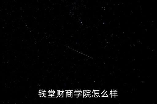 錢堂財商學院怎么樣