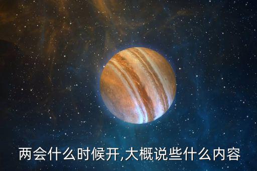  兩會(huì)什么時(shí)候開,大概說(shuō)些什么內(nèi)容