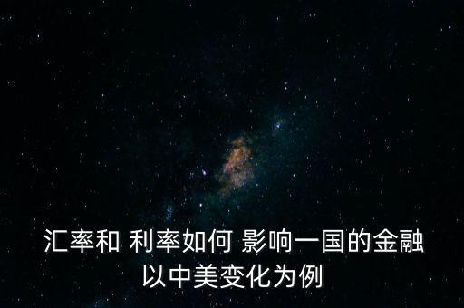  匯率和 利率如何 影響一國的金融以中美變化為例