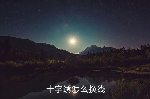  十字繡怎么換線