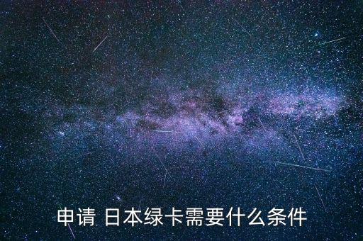 日本黑戶怎么轉白,想獲日本永久居留須具備以下條件