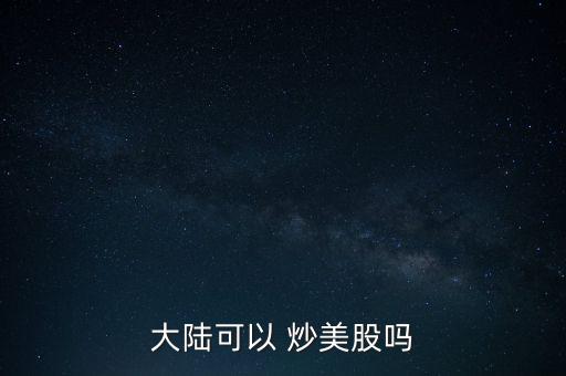 在中國怎么炒美股,在美國銀行開戶需要什么資料?