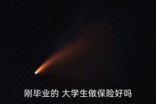 保險銷售大學(xué)生做怎么樣,從事保險行業(yè)前景可觀大學(xué)生不怕丟臉