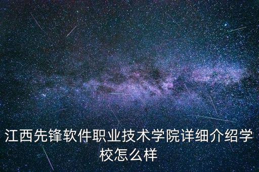 江西先鋒軟件職業(yè)技術學院詳細介紹學校怎么樣