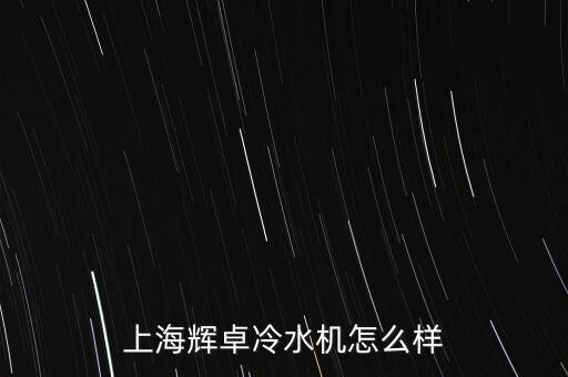 上海輝卓冷水機怎么樣
