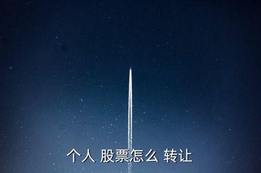 怎么轉(zhuǎn)讓股票,股票原股東賬號(hào)下個(gè)月起可登錄轉(zhuǎn)讓股權(quán)