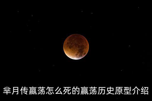 嬴??怎么死的,趙惠文王趙匡胤之子趙敬虔之子王莽之后被廢