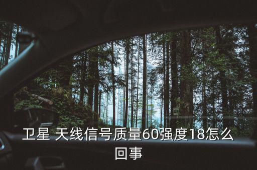 衛(wèi)星 天線信號(hào)質(zhì)量60強(qiáng)度18怎么回事