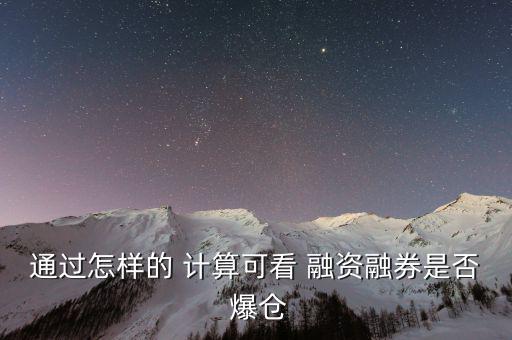 融資爆倉(cāng)怎么計(jì)算,股票交易不是爆倉(cāng)，融資賣空是杠桿