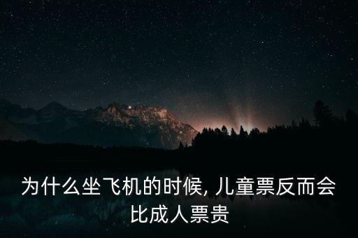 為什么坐飛機(jī)的時(shí)候, 兒童票反而會(huì)比成人票貴