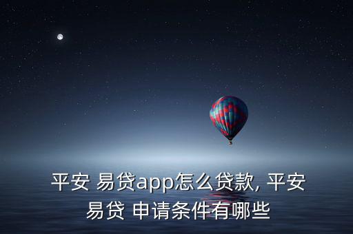 平安易貸立即申請灰色怎么破解,貸款預(yù)約申請流程一文看懂