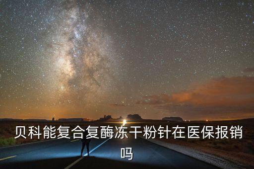 貝科能15年銷售怎么樣,本地醫(yī)療機構醫(yī)療服務費用如何算?