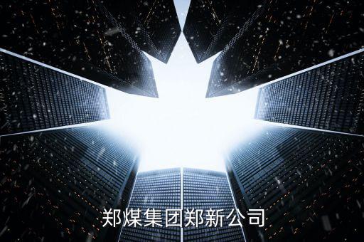  鄭煤集團鄭新公司