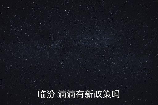 滴滴怎么面對新?縑ㄕ?策,滴滴驅(qū)動注冊可參考以下步驟