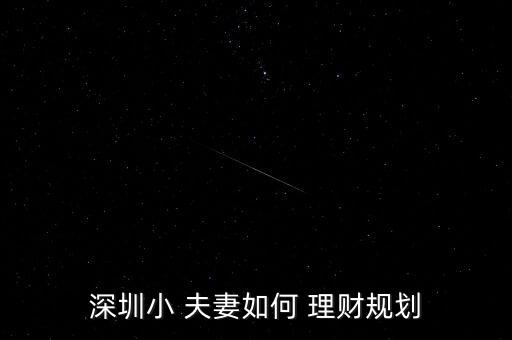 深圳小 夫妻如何 理財規(guī)劃