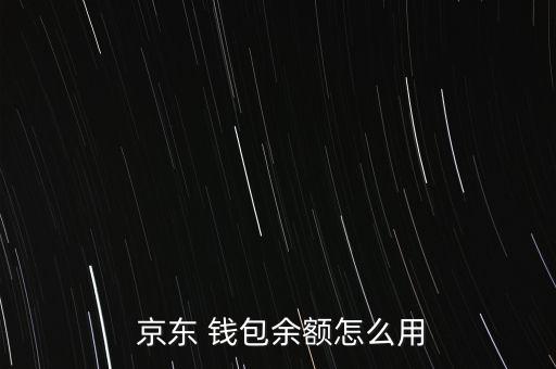 京東錢包體驗(yàn)金怎么用,東京錢包如何操作?