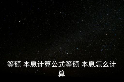 每期償還貸款本息金額怎么算,還款有何不同?