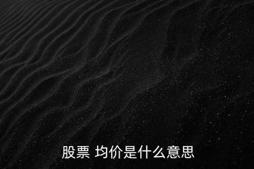 股票當(dāng)天均價(jià)怎么算,股價(jià)20天均價(jià)線(xiàn)從左到右