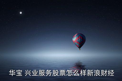 華寶興業(yè)基金公司怎么樣,華寶興業(yè)基金收益率高達235%