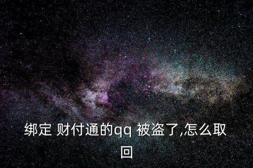 給客戶服務(wù)，客戶服務(wù)將人工取消您的帳戶。不知道，請教。收據(jù)號返回并提交信息。如果你不明白，我可以幫你提交。</p><strong>3、qq紅包 被盜怎麼辦被別人開通財(cái)富通盜走了</strong><p>財(cái)付 Tong被盜，立即撥打財(cái)付 Tong客服，提供您財(cái)付Tong賬戶綁定的手機(jī)號，修改您的密碼，將損失降到最低。平時(shí)加強(qiáng)賬號保護(hù)意識，提高自己電腦的安全防護(hù)能力，財(cái)付 Tong是騰訊創(chuàng)辦的國內(nèi)領(lǐng)先的在線支付平臺，致力于為互聯(lián)網(wǎng)用戶和企業(yè)提供安全、便捷、專業(yè)的在
