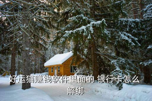 好運貓賺錢軟件里面的 銀行卡怎么 解綁