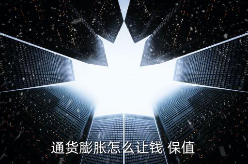 怎么使錢保值,財(cái)富管理學(xué)堂（一）