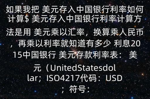 存美元利息怎么算的,擴(kuò)展數(shù)據(jù)存款美元利率不同銀行利率差別大